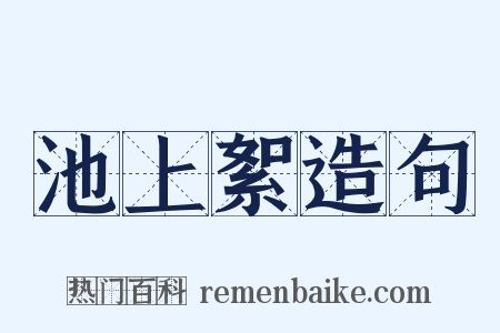池上絮造句是什么意思的图片